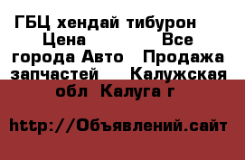 ГБЦ хендай тибурон ! › Цена ­ 15 000 - Все города Авто » Продажа запчастей   . Калужская обл.,Калуга г.